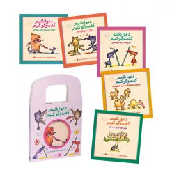 مجموعه کتابهای دعوا نکنیم... گفت و گو کنیم!