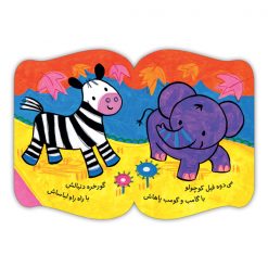 Alternative view of فیل کوچولوی شیطون!