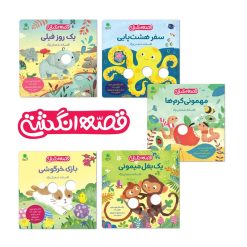 مجموعه قصه انگشتی